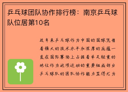 乒乓球团队协作排行榜：南京乒乓球队位居第10名