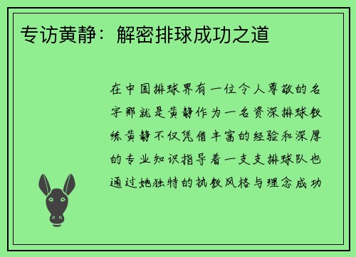 专访黄静：解密排球成功之道