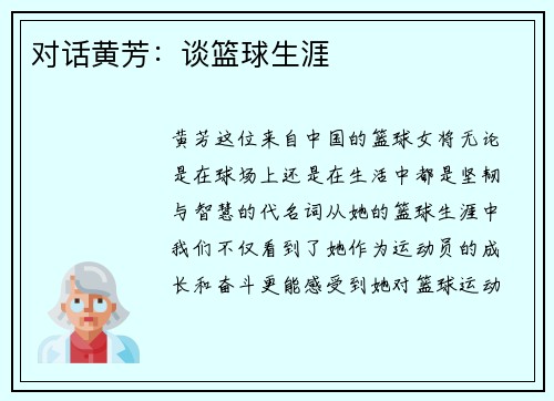对话黄芳：谈篮球生涯