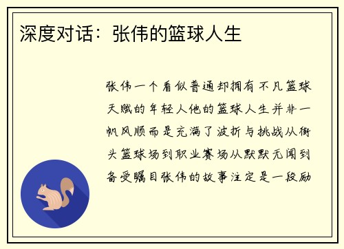 深度对话：张伟的篮球人生