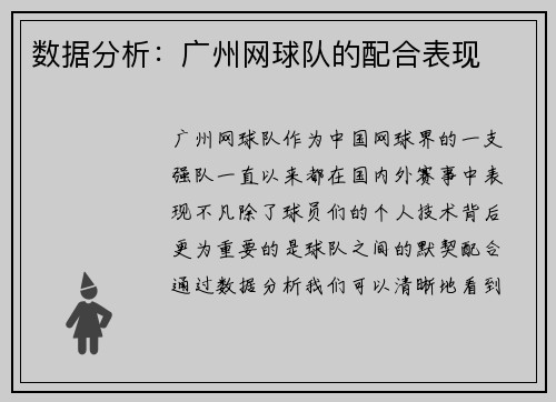 数据分析：广州网球队的配合表现
