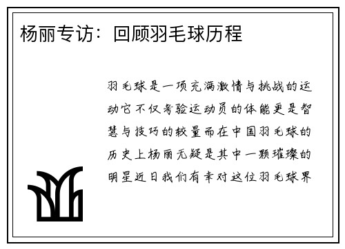 杨丽专访：回顾羽毛球历程
