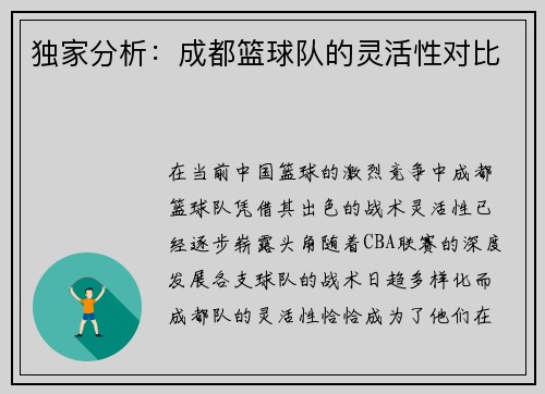 独家分析：成都篮球队的灵活性对比