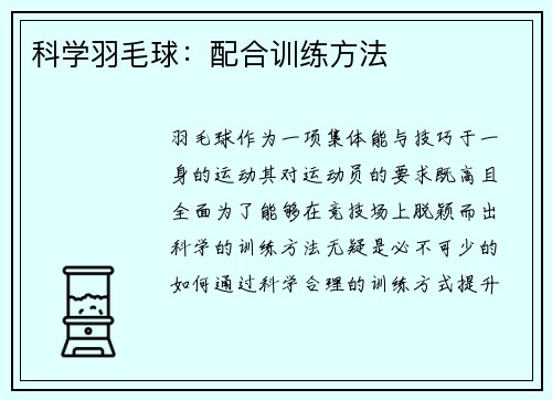 科学羽毛球：配合训练方法