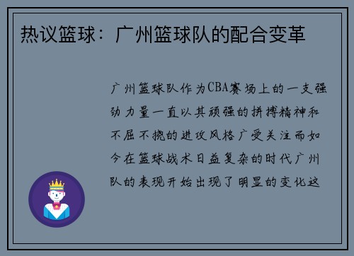 热议篮球：广州篮球队的配合变革