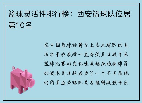 篮球灵活性排行榜：西安篮球队位居第10名