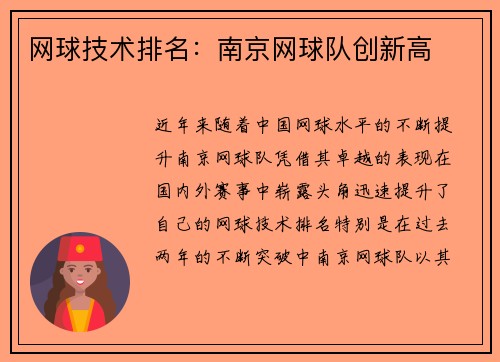 网球技术排名：南京网球队创新高