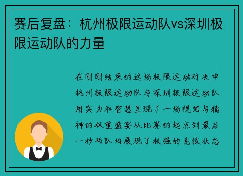 赛后复盘：杭州极限运动队vs深圳极限运动队的力量