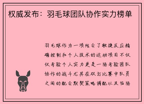 权威发布：羽毛球团队协作实力榜单