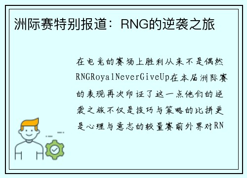 洲际赛特别报道：RNG的逆袭之旅