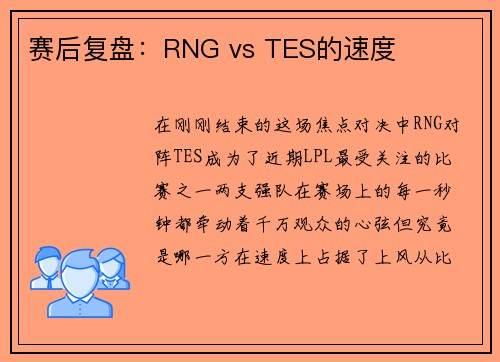 赛后复盘：RNG vs TES的速度