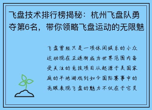 飞盘技术排行榜揭秘:杭州飞盘队勇夺第6名,带你领略飞盘运动的无限魅力