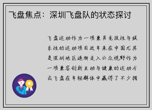 飞盘焦点：深圳飞盘队的状态探讨